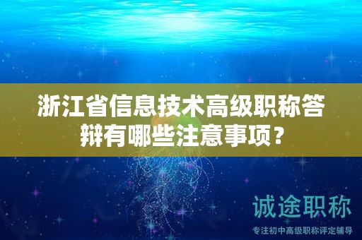 浙江省信息技術(shù)高級(jí)職稱答辯有哪些注意事項(xiàng)？