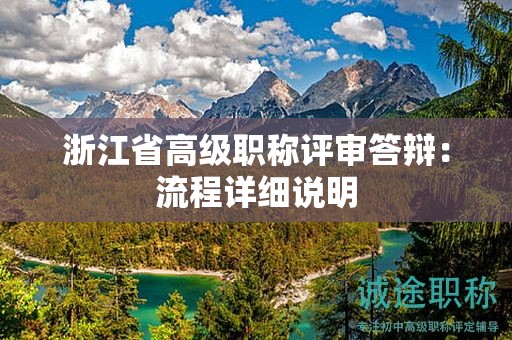 浙江省高級(jí)職稱評(píng)審答辯：流程詳細(xì)說明