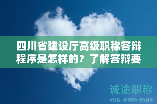 四川省建設(shè)廳高級職稱答辯程序是怎樣的？了解答辯要求和流程