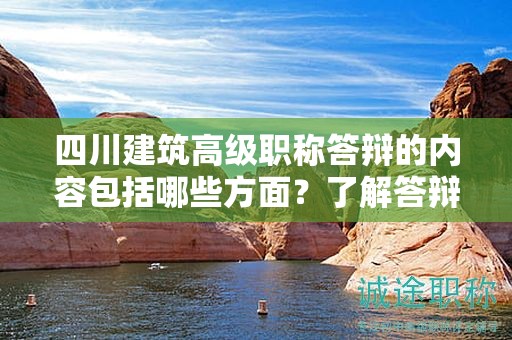 四川建筑高級(jí)職稱(chēng)答辯的內(nèi)容包括哪些方面？了解答辯考核內(nèi)容和要求