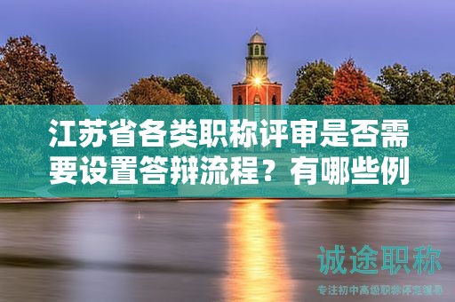 江蘇省各類職稱評審是否需要設置答辯流程？有哪些例外情況？