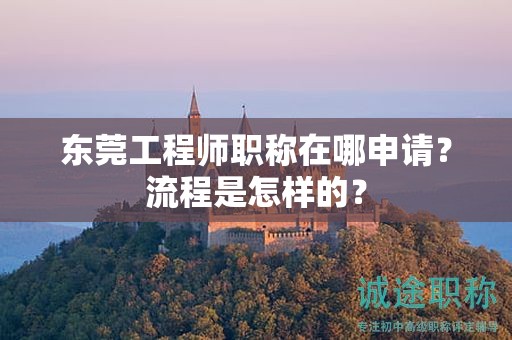 東莞工程師職稱在哪申請？流程是怎樣的？