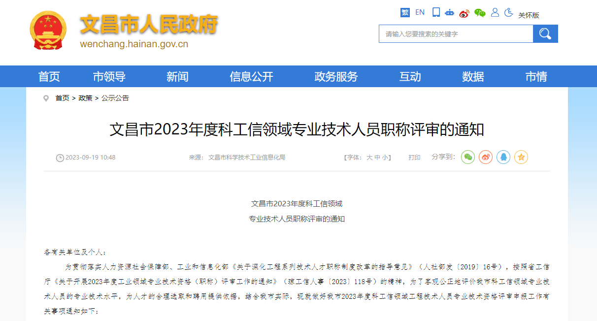 [海南省]文昌市2023年度科工信領域專業(yè)技術人員職稱評審的通知