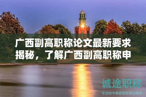 廣西副高職稱論文最新要求揭秘，了解廣西副高職稱申報中的最新論文要求