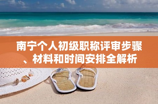 南寧個人初級職稱評審步驟、材料和時間安排全解析