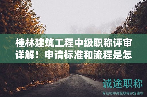 桂林建筑工程中級職稱評審詳解！申請標(biāo)準(zhǔn)和流程是怎樣的？