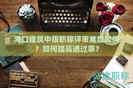 ?？诮ㄖ屑壜毞Q評審難度如何？如何提高通過率？