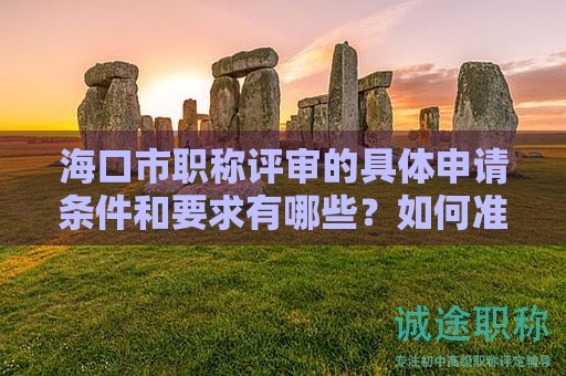 ?？谑新毞Q(chēng)評(píng)審的具體申請(qǐng)條件和要求有哪些？如何準(zhǔn)備資料？