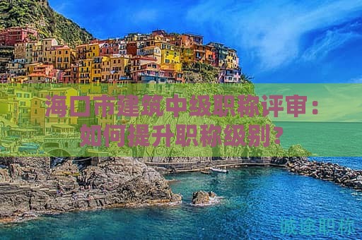 ?？谑薪ㄖ屑壜毞Q評審：如何提升職稱級別？
