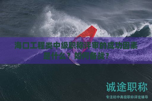 ?？诠こ填愔屑壜毞Q評審的成功因素是什么？如何備戰(zhàn)？