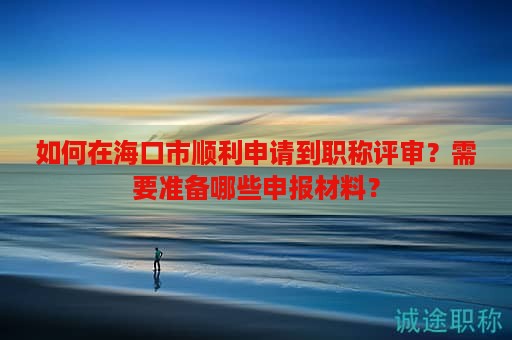 如何在?？谑许樌暾埖铰毞Q評審？需要準備哪些申報材料？