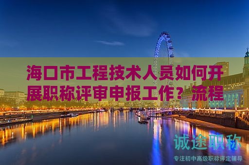 ?？谑泄こ碳夹g(shù)人員如何開展職稱評審申報工作？流程和注意事項