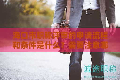 ?？谑新毞Q評審的申請流程和條件是什么？需要注意哪些重要細節(jié)？
