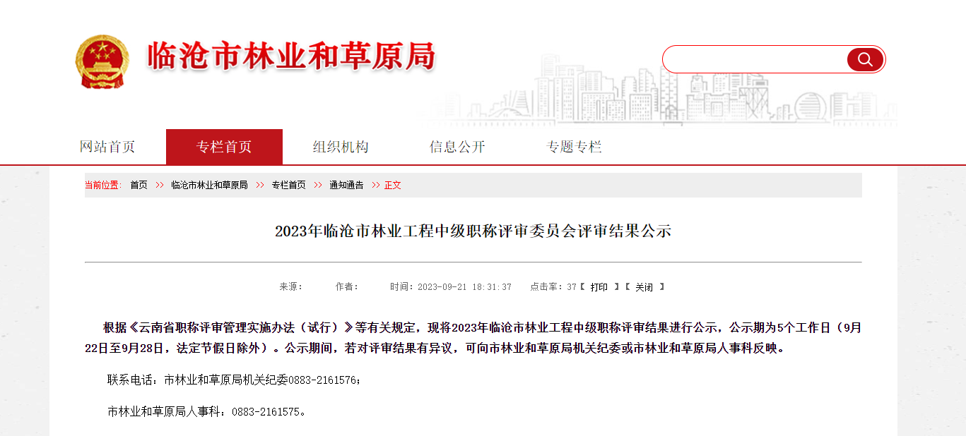 [云南省]2023年臨滄市林業(yè)工程中級職稱評審委員會評審結果公示