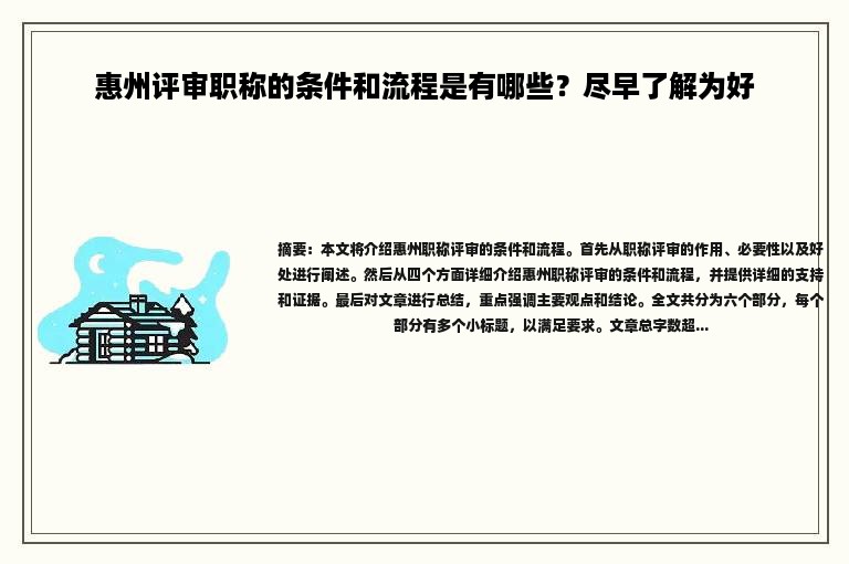 惠州評(píng)審職稱(chēng)的條件和流程是有哪些？盡早了解為好
