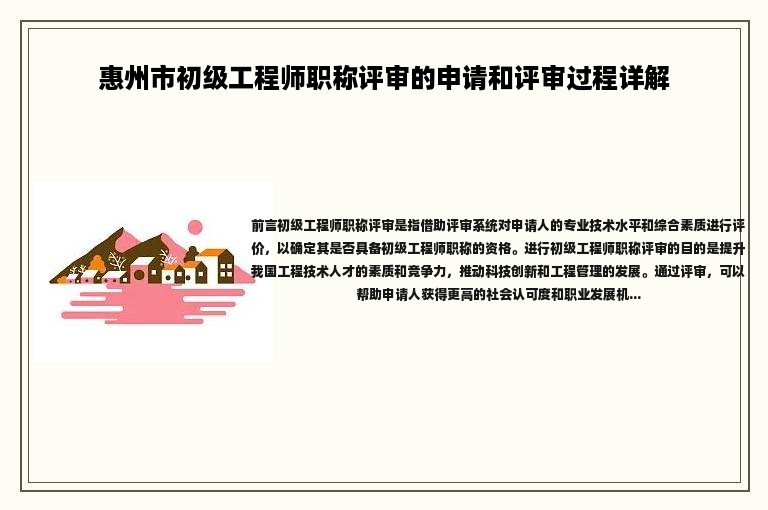 惠州市初級工程師職稱評審的申請和評審過程詳解