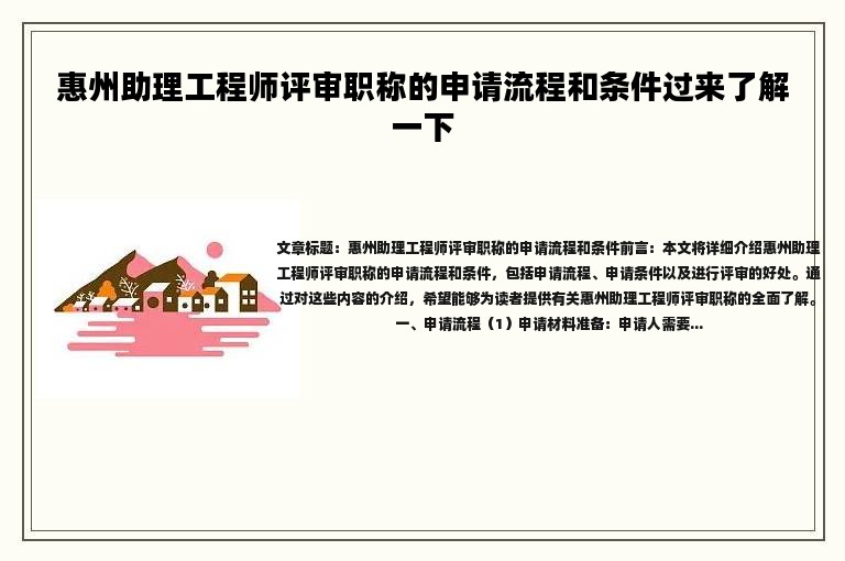 惠州助理工程師評審職稱的申請流程和條件過來了解一下