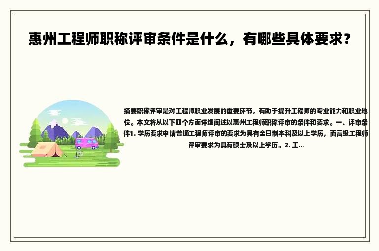 惠州工程師職稱評審條件是什么，有哪些具體要求？