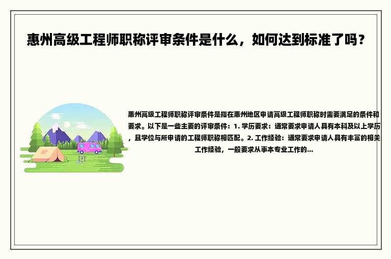 惠州高級工程師職稱評審條件是什么，如何達(dá)到標(biāo)準(zhǔn)了嗎？