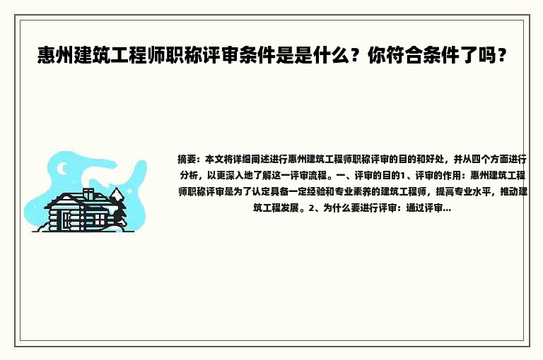 惠州建筑工程師職稱評審條件是什么？你符合條件了嗎？