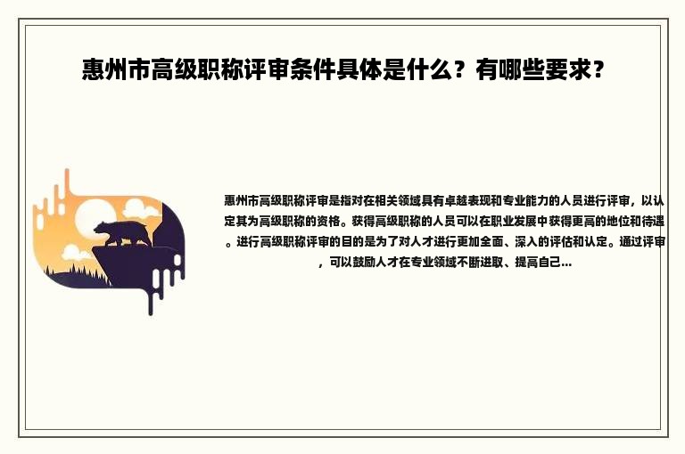 惠州市高級職稱評審條件具體是什么？有哪些要求？
