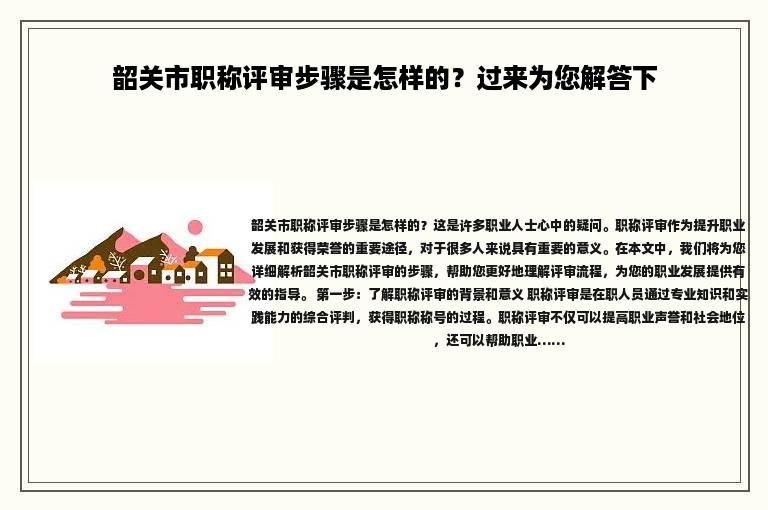 韶關市職稱評審步驟是怎樣的？過來為您解答下