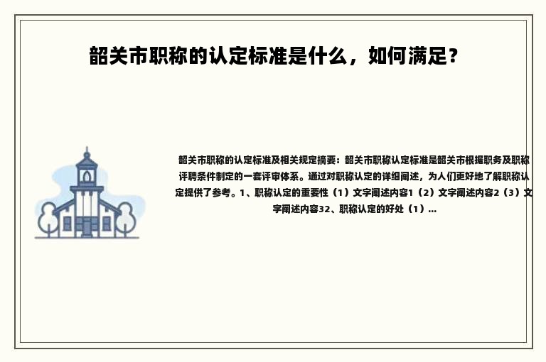 韶關(guān)市職稱的認(rèn)定標(biāo)準(zhǔn)是什么，如何滿足？ 