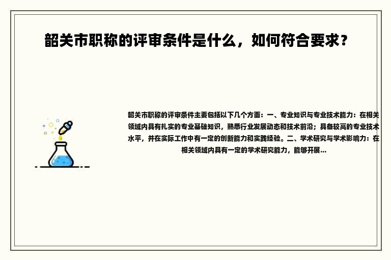 韶關(guān)市職稱的評審條件是什么，如何符合要求？