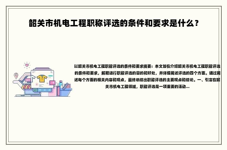 韶關(guān)市機(jī)電工程職稱評選的條件和要求是什么？