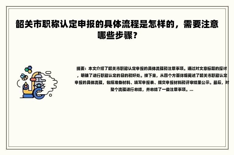 韶關(guān)市職稱認(rèn)定申報(bào)的具體流程是怎樣的，需要注意哪些步驟？