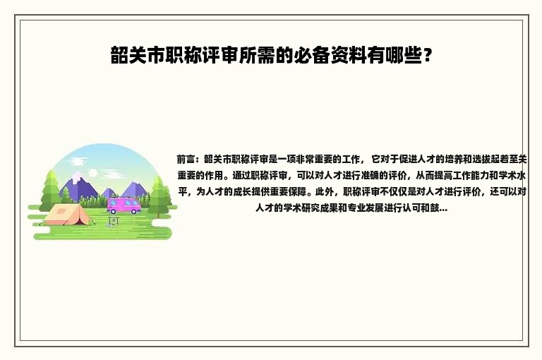 韶關(guān)市職稱評審所需的必備資料有哪些？