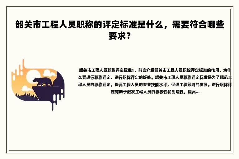 韶關(guān)市工程人員職稱的評(píng)定標(biāo)準(zhǔn)是什么，需要符合哪些要求？