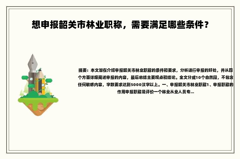 想申報韶關(guān)市林業(yè)職稱，需要滿足哪些條件？