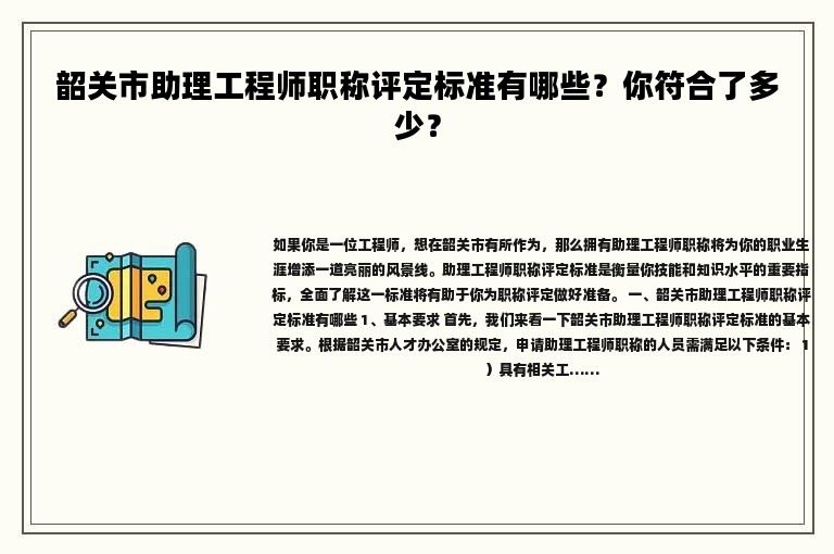 韶關(guān)市助理工程師職稱評定標(biāo)準(zhǔn)有哪些？你符合了多少？