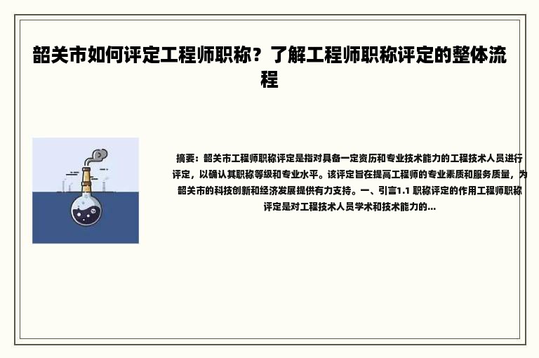 韶關(guān)市如何評定工程師職稱？了解工程師職稱評定的整體流程