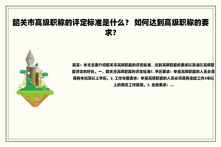 韶關(guān)市高級(jí)職稱的評(píng)定標(biāo)準(zhǔn)是什么？ 如何達(dá)到高級(jí)職稱的要求？