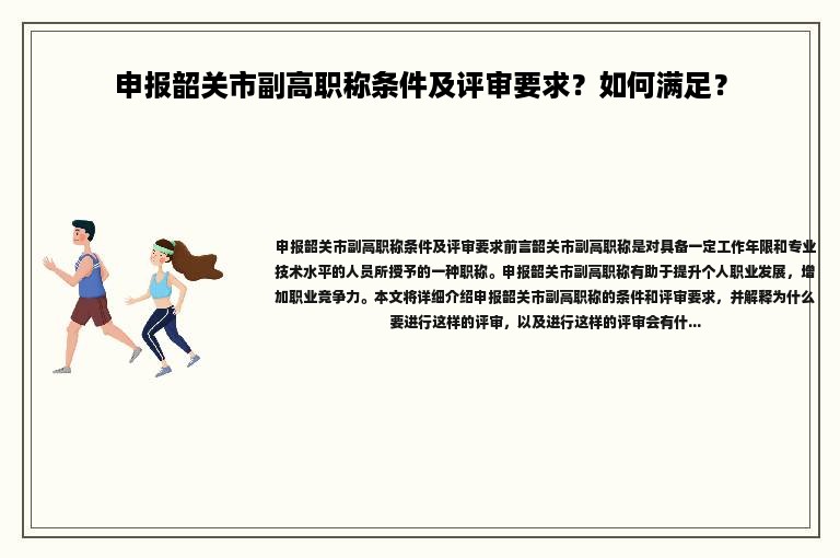 申報(bào)韶關(guān)市副高職稱條件及評審要求？如何滿足？