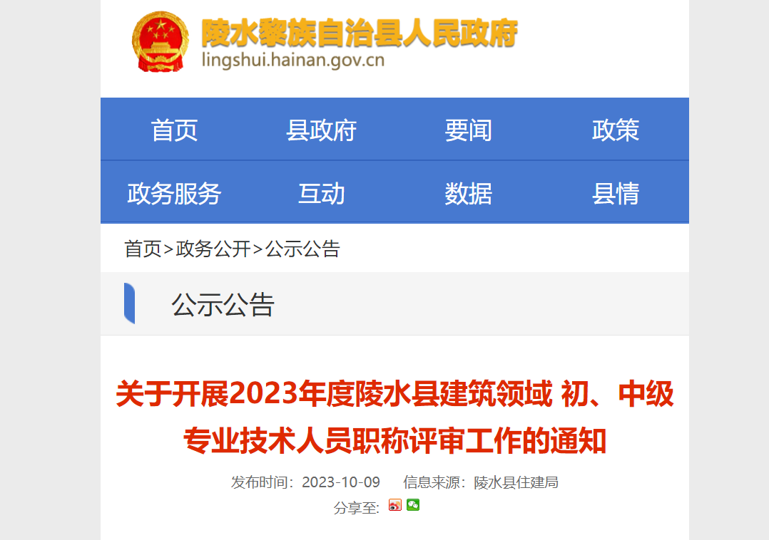 [海南省]關(guān)于開展2023年度陵水縣建筑領(lǐng)域 初、中級專業(yè)技術(shù)人員職稱評審工作的通知