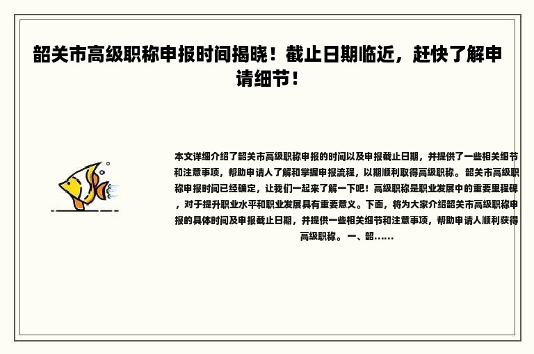 韶關(guān)市高級(jí)職稱申報(bào)時(shí)間揭曉！截止日期臨近，趕快了解申請細(xì)節(jié)！