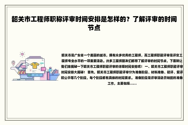 韶關(guān)市工程師職稱評審時(shí)間安排是怎樣的？了解評審的時(shí)間節(jié)點(diǎn)