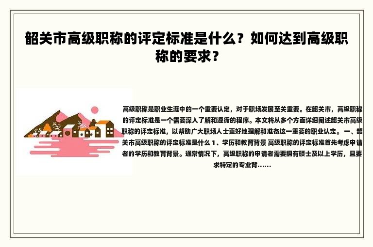韶關(guān)市高級(jí)職稱的評定標(biāo)準(zhǔn)是什么？如何達(dá)到高級(jí)職稱的要求？