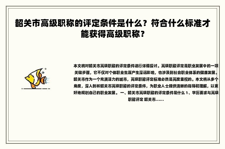 韶關市高級職稱的評定條件是什么？符合什么標準才能獲得高級職稱？
