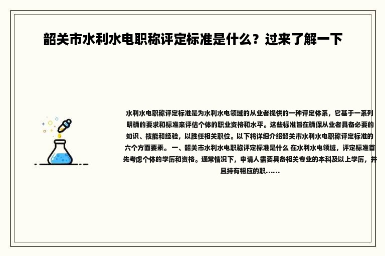 韶關市水利水電職稱評定標準是什么？過來了解一下