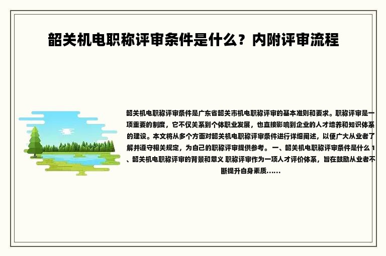 韶關機電職稱評審條件是什么？內附評審流程