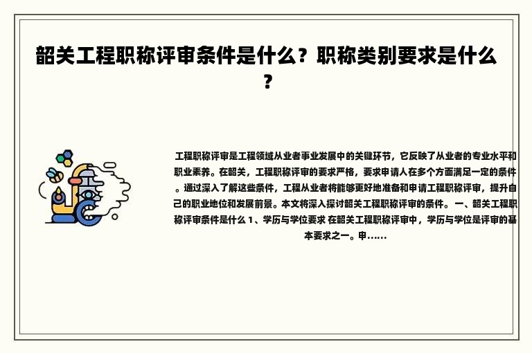 韶關工程職稱評審條件是什么？職稱類別要求是什么？