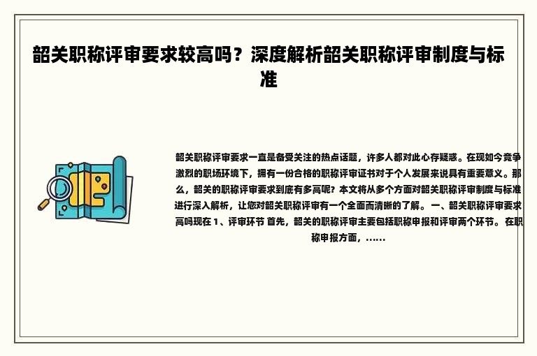 韶關職稱評審要求較高嗎？深度解析韶關職稱評審制度與標準