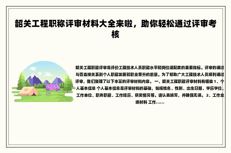 韶關工程職稱評審材料大全來啦，助你輕松通過評審考核