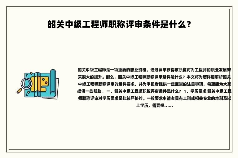 韶關中級工程師職稱評審條件是什么？過來看看符合了多少