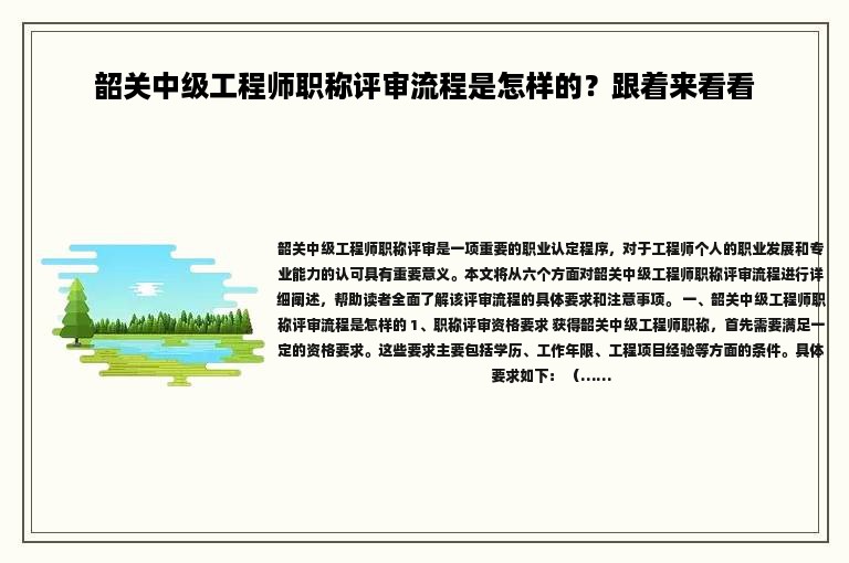 韶關(guān)中級(jí)工程師職稱(chēng)評(píng)審流程是怎樣的？跟著來(lái)看看