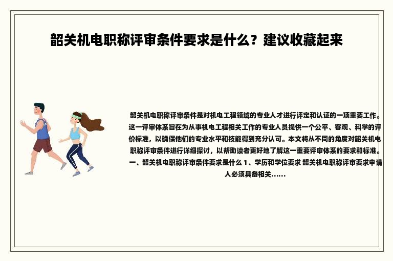 韶關(guān)機(jī)電職稱評(píng)審條件要求是什么？建議收藏起來(lái)